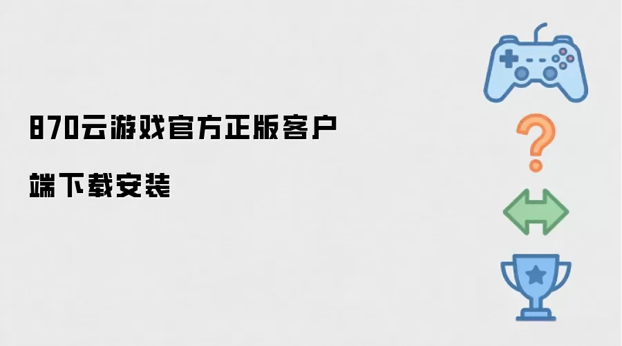 870云游戏正版官方客户端下载安装