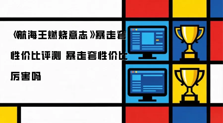 航海王燃烧意志 暴走套性价比评测 暴走套性价比厉害吗