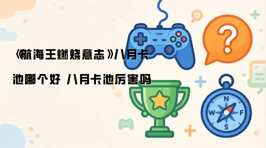《航海王燃烧意志》八月卡池哪个好 八月卡池强不强