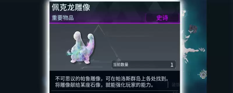 《幻兽帕鲁》全史诗雕像具体位置详解