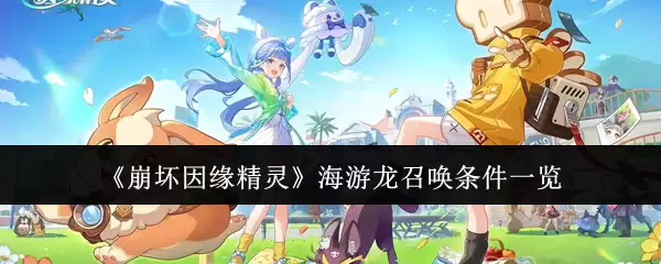 《崩坏因缘精灵》海游龙召唤条件全览