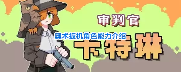 奥术扳机角色能力简介