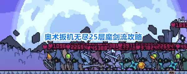 奥术扳机无尽25层魔剑流攻略指南