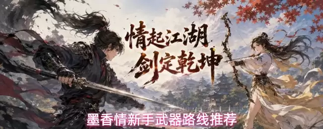 墨香情新手武器推荐路线