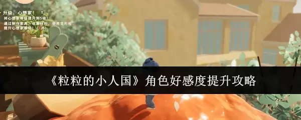 粒粒的小人国角色好感度提升攻略