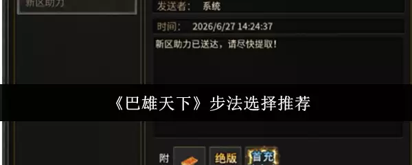 巴雄天下步法选择推荐