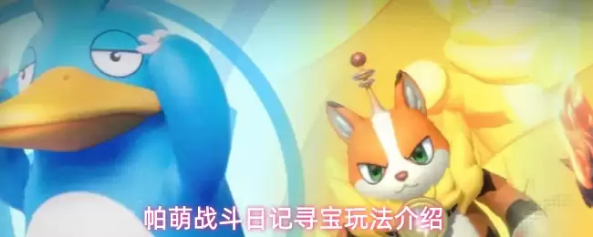 帕萌战斗日记寻宝玩法讲解