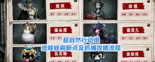 超自然行动组纸娃娃刷新点与抓捕攻略流程