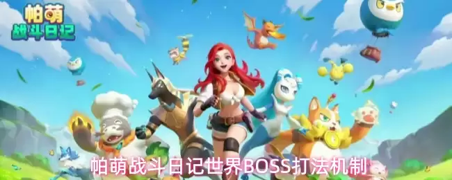 帕萌战斗日记世界BOSS机制打法