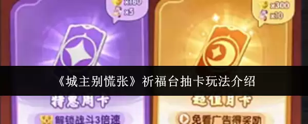 《城主别慌张》祈福台抽卡玩法全攻略