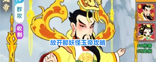 放开那妖怪玉帝指南