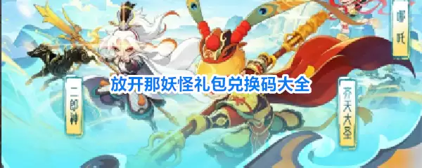 放开那妖怪礼包兑换码全集