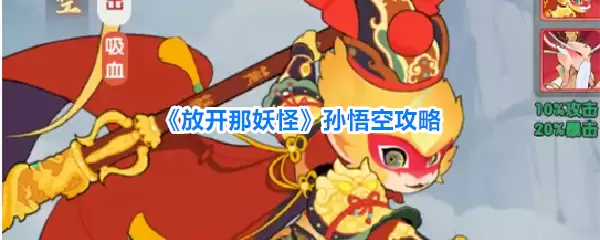 放开那妖怪 孙悟空 攻略