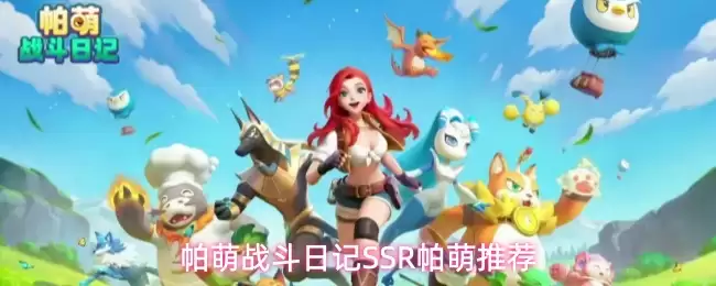 帕萌战斗日记推荐SSR帕萌