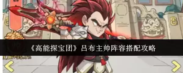《高能探宝团》吕布主帅阵容搭配指南