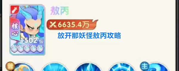 敖丙攻略：放开那妖怪