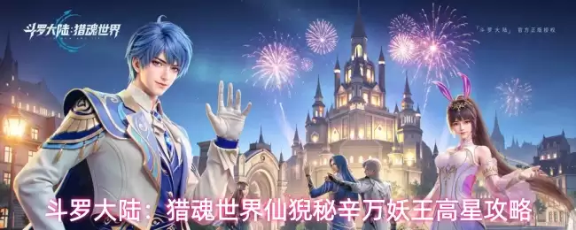 斗罗大陆：猎魂世界仙猊秘辛之万妖王高星攻略