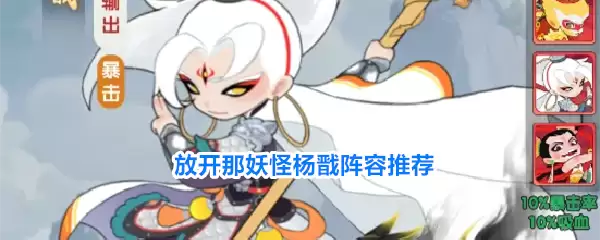 放开那妖怪杨戬阵容搭配