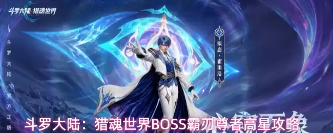 斗罗大陆：猎魂世界高星BOSS霸刃尊者攻略