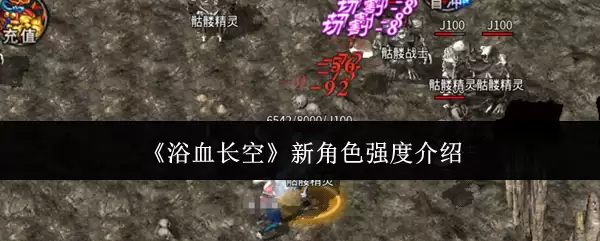 浴血长空新角色强度介绍