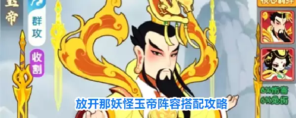 放开那妖怪玉帝阵容搭配指南