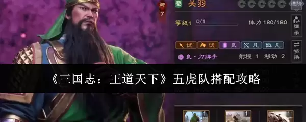 《三国志：王道天下》五虎队搭配攻略