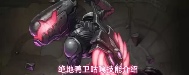 绝地鸭卫咕嘎技能详解