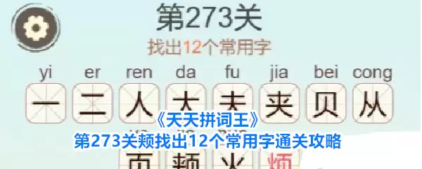 天天拼词王第273关颊找出12个常用字通关攻略
