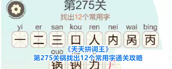 天天拼词王第275关锅找出12个常用字通关攻略