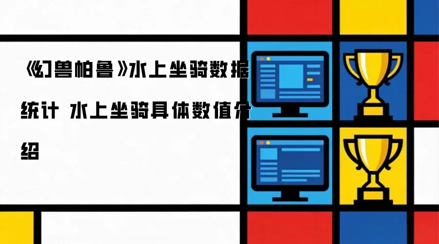 幻兽帕鲁 水上坐骑数据统计 水上坐骑具体数值介绍