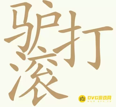 天天拼词王第431关驴打滚怎么过-第431关驴打滚找出18个常用字图文攻略