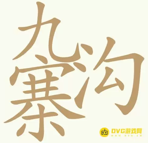 《天天拼词王》第435关九寨沟如何过-第435关九寨沟找出23个常用字图文攻略