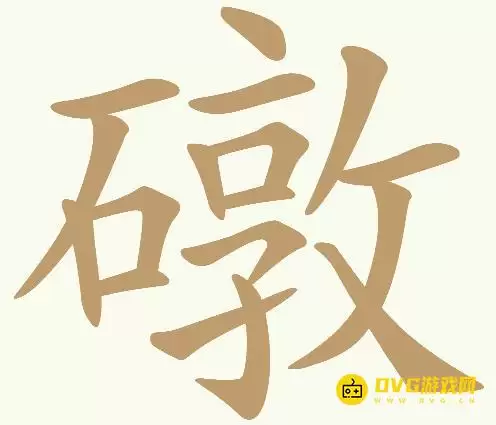 《天天拼词王》第436关墩如何过-第436关墩找出23个常用字图文攻略