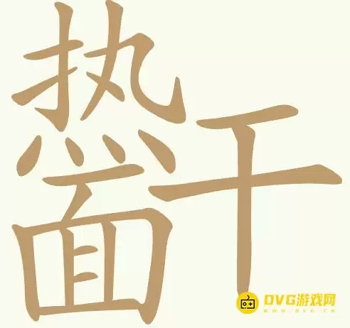 《天天拼词王》第437关热干面怎么过-第437关热干面找出23个常用字图文攻略