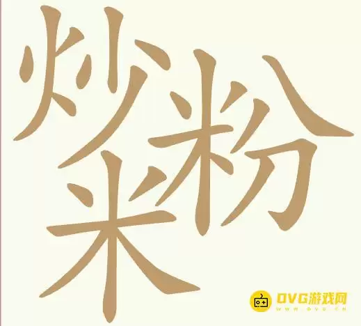 《天天拼词王》第439关炒米粉过关方法-第439关炒米粉找出27个常用字图文攻略