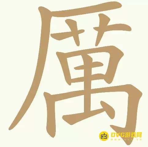 《天天拼词王》第440关厲怎么过-第440关厲找出23个常用字图文攻略