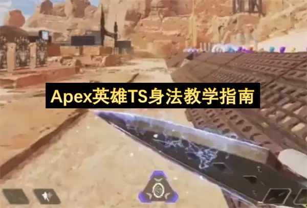 Apex英雄 TS身法教学指南