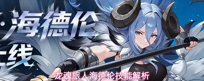 龙魂旅人：海德伦技能解析