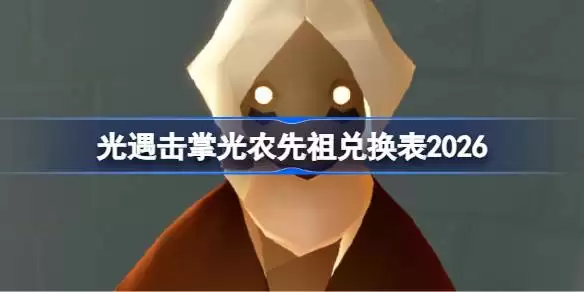 光遇击掌光农先祖兑换一览表