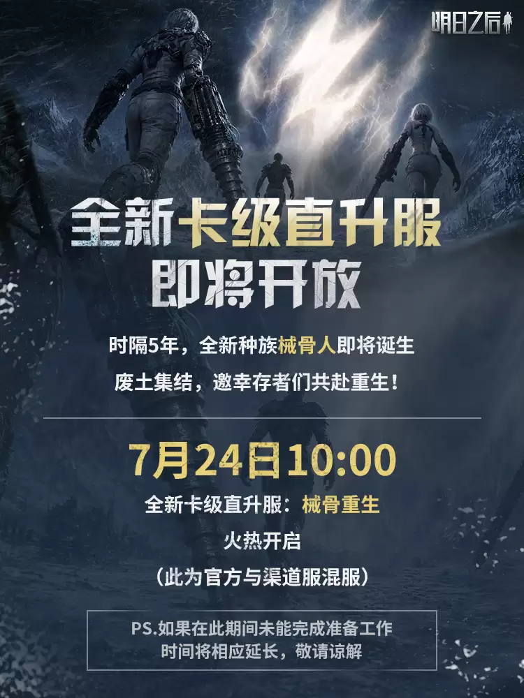全新卡级直升服械骨重生将在7月24日开放