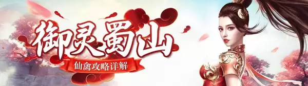 御灵蜀山 《蜀门手游》仙禽攻略详解