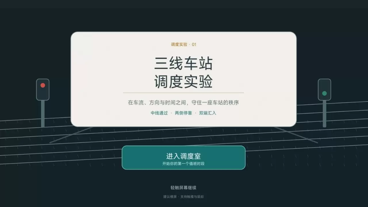 列车调度员好玩吗 列车调度员玩法概述