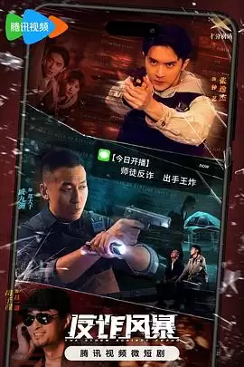 电视剧《反诈风暴》剧情简介