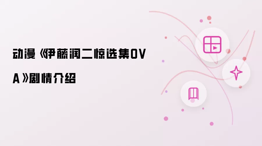 动漫《伊藤润二惊选集OVA》剧情简介