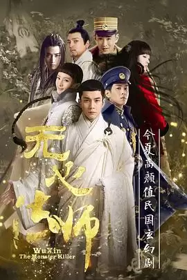 电视剧《无心法师》剧情梗概