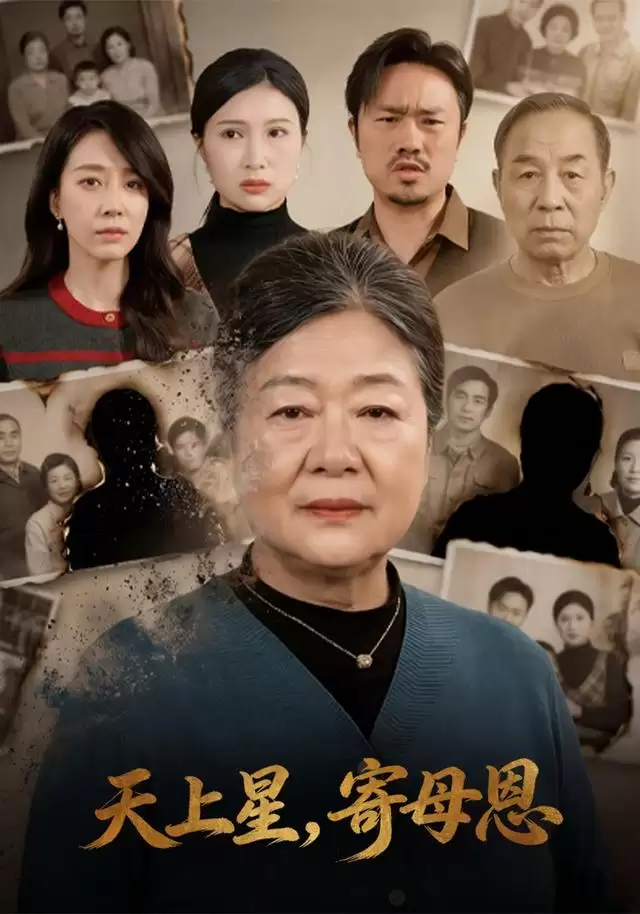 短剧《天上星：寄母恩》剧情介绍