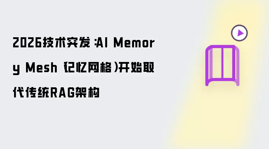 2026技术突发：AI Memory Mesh记忆网格开始取代传统RAG架构