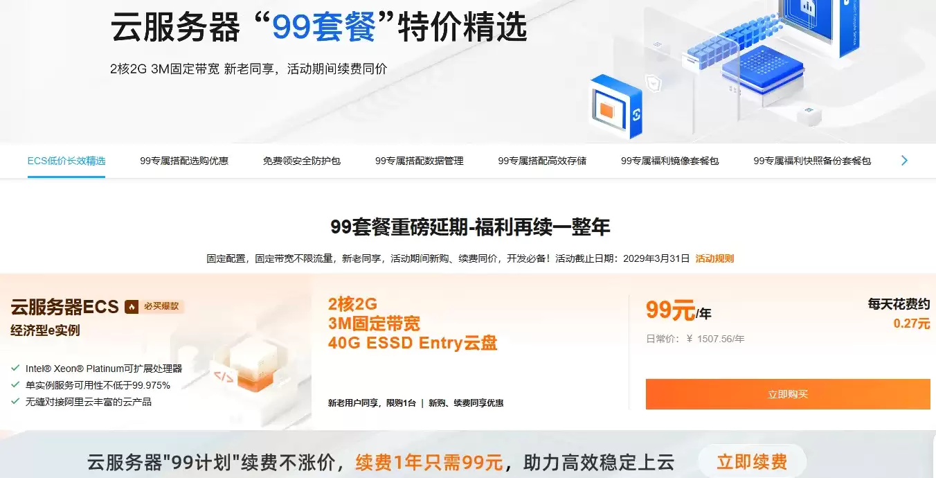 阿里云服务器低价长效特惠活动简介：特惠云服务器配置价格及组合套餐介绍