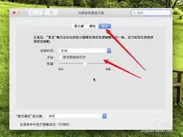 Mac系统怎样设置夜览时间