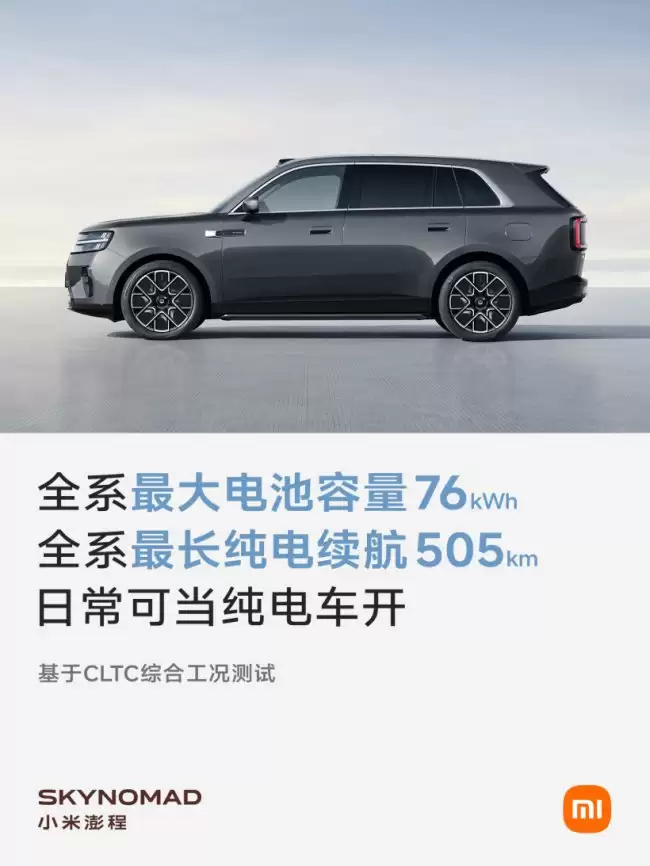 小米汽车推出澎程系列最长续航505km电池容量达76kWh